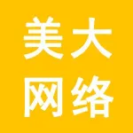 泰兴市美大网络技术有限公司