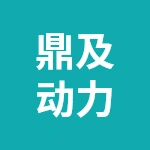 泰州鼎及动力科技有限公司
