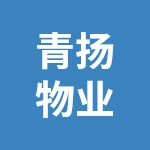 江苏青扬物业管理有限公司
