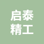 泰兴市启泰精工机械有限公司