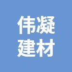泰兴市伟凝建材科技发展有限公司