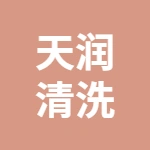 泰兴市天润清洗有限公司