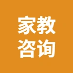 泰兴周钦佩家教咨询服务工作室
