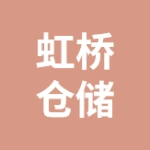 泰兴市虹桥仓储有限公司