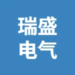 江苏瑞盛电气有限公司
