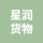 泰興市星潤(rùn)貨物中轉(zhuǎn)中心的logo