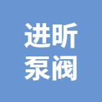 靖江市进昕泵阀配件有限公司