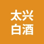 泰兴市太兴白酒有限公司