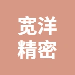 宽洋精密部件（泰州）有限公司