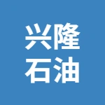 泰兴市兴隆石油设备有限责任公司