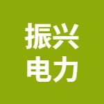 镇江市振兴电力工程有限责任公司（泰州发电厂项目部）