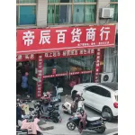 泰兴市帝辰百货商行(个体工商户)