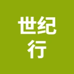 泰兴世纪行物流有限公司