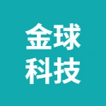 金球科技(泰州)有限公司