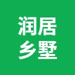 润居乡墅(泰州)建筑科技有限公司