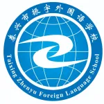 泰兴市振宇外国语学校