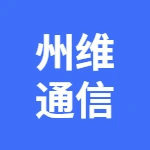 江苏州维通信科技有限公司泰兴分公司