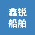 江苏鑫锐船舶设备有限公司