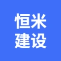 淮安恒米建设工程有限公司的logo