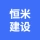 淮安恒米建设工程有限公司的logo