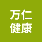 泰州万仁健康服务有限公司