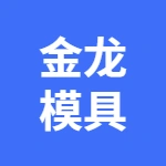 泰兴市金龙模具制造厂