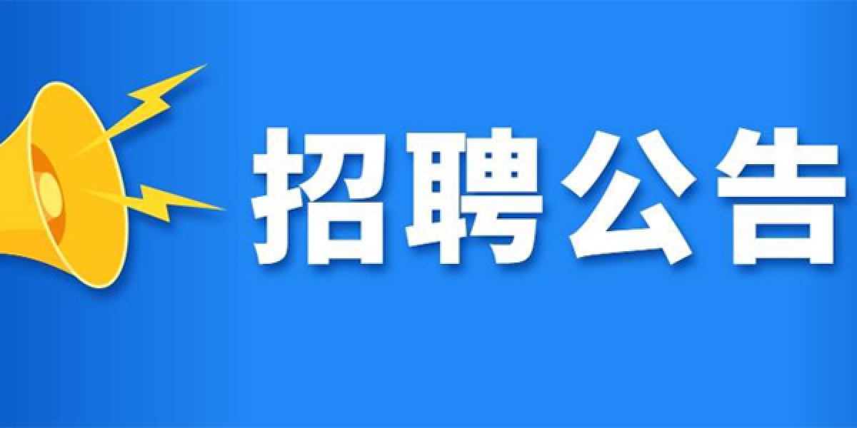 公開(kāi)招聘