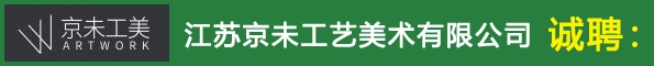 江苏京未工艺美术有限公司
