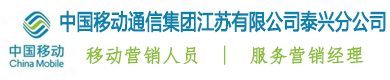 中國(guó)移動(dòng)通信集團(tuán)江蘇有限公司泰興分公司（移動(dòng)通信）
