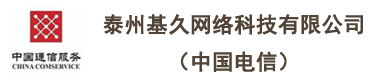泰州基久網(wǎng)絡(luò)科技有限公司（中國(guó)電信）