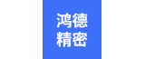 泰興市鴻德精密機(jī)械有限公司的logo