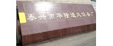 泰興市華隆船舶機(jī)械有限公司的logo
