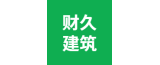 泰興市財(cái)久建筑工程有限公司的logo