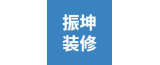 泰興市振坤裝修裝飾有限公司的logo