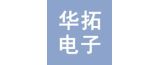 泰州華拓電子科技有限公司的logo
