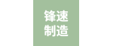 泰州鋒速精密制造有限公司的logo