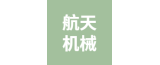 泰興市航天機(jī)械科技有限公司的logo