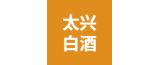 泰興市太興白酒有限公司的logo