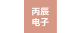 泰興市丙辰電子有限公司的logo