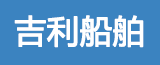 泰興市吉利船舶工程有限公司的logo