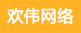 泰興市歡偉網(wǎng)絡(luò)科技有限公司的logo