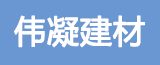 泰興市偉凝建材科技發(fā)展有限公司的logo