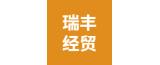 泰興市瑞豐經(jīng)貿(mào)有限公司的logo