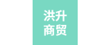 泰興市洪升商貿(mào)有限公司的logo