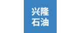 泰興市興隆石油設(shè)備有限責(zé)任公司的logo