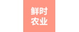 江蘇鮮時(shí)農(nóng)業(yè)科技有限公司濱江分公司的logo