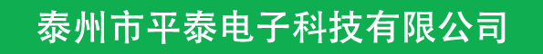 泰州市平泰電子科技有限公司