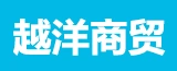 泰兴市越洋商贸有限公司的logo
