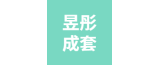 泰興市昱彤成套機(jī)電設(shè)備廠(chǎng)的logo