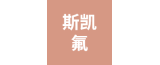 江蘇斯凱氟復(fù)合材料有限公司的logo